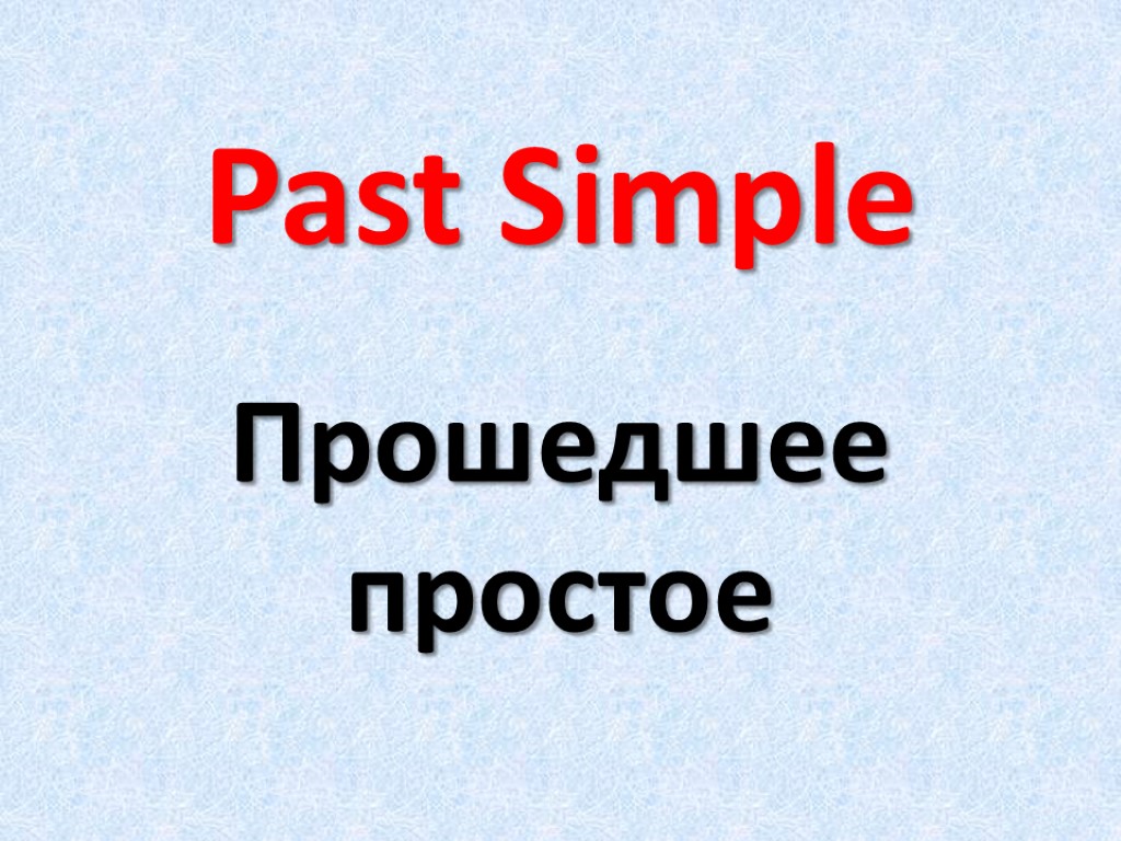 Past Simple Прошедшее простое